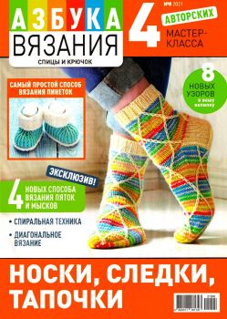 Азбука вязания №8, 2021