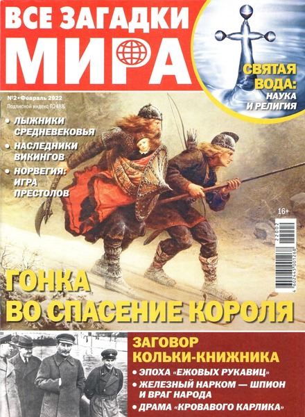 Все загадки мира №2, февраль 2022