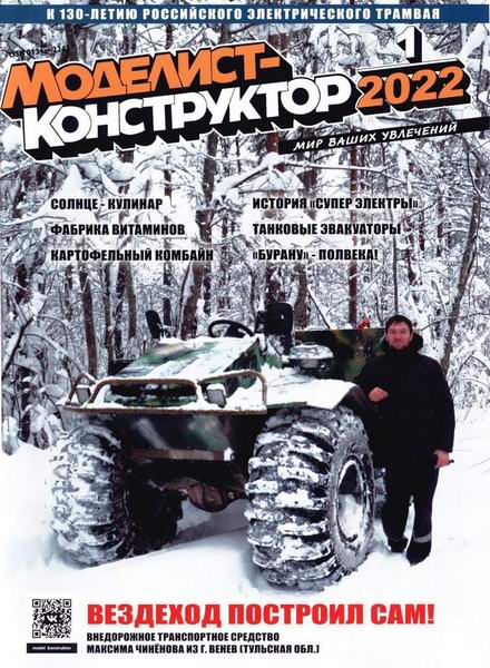 Моделист-конструктор №1, январь 2022