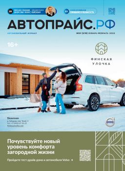 Автопрайс №1, январь - февраль 2022