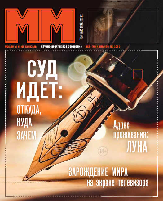 Машины и механизмы №2, февраль 2022