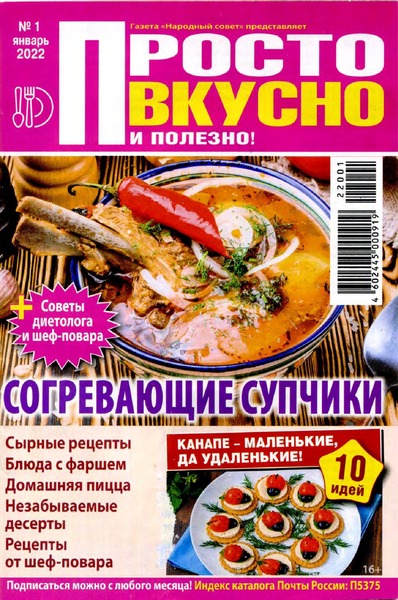 Просто вкусно и полезно! №1, январь 2022