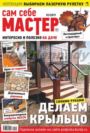 Сам себе мастер №1, январь - февраль 2019