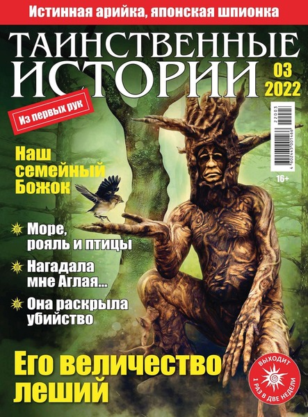 Таинственные истории №3, 2022