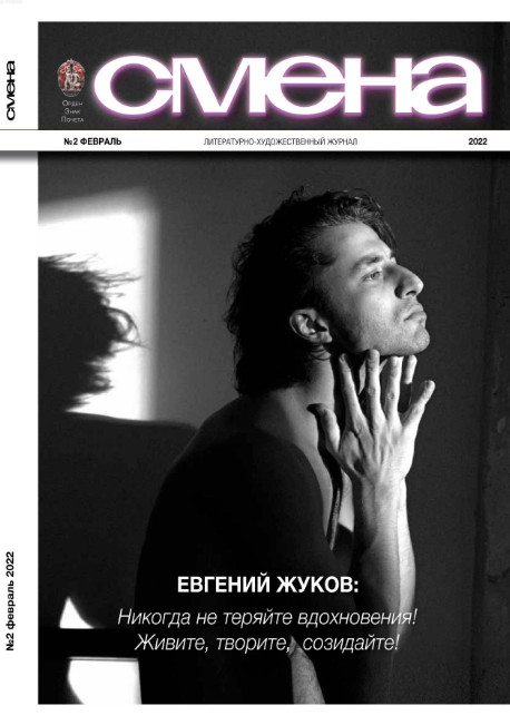 Смена №2, февраль 2022