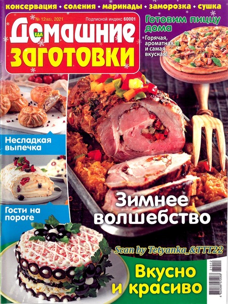 Домашние заготовки №12, декабрь 2021
