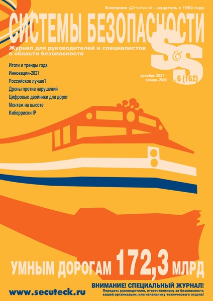 Системы безопасности №6, декабрь 2021 - январь 2022