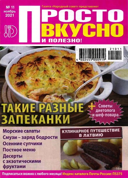 Просто вкусно и полезно! №11, ноябрь 2021