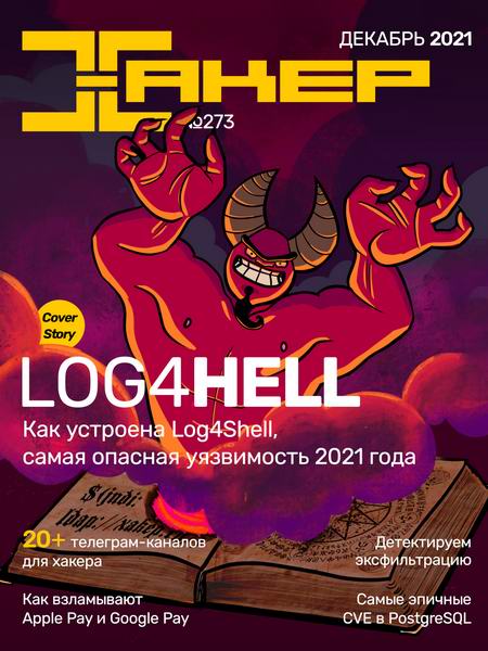 Хакер №12, декабрь 2021