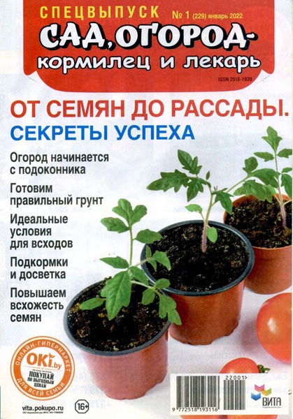 Сад, огород – кормилец и лекарь. Спецвыпуск №1, январь 2022