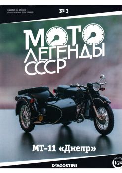 Мотолегенды СССР №3, 2021