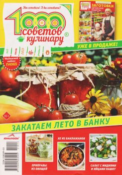 1000 советов кулинару №13, июль 2021