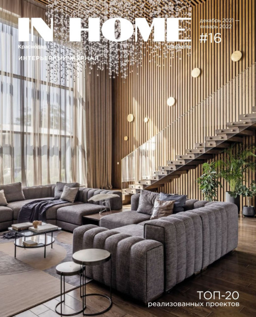 In Home №16, декабрь 2021 - январь 2022