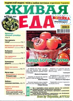 Живая еда №21, (22) 2021