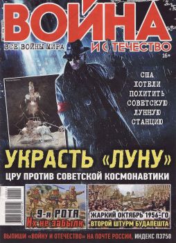 Война и отечество №11, ноябрь 2021