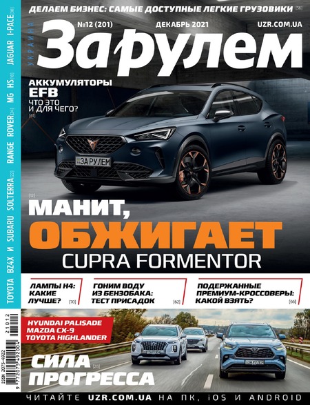 За рулем. Украина №12, декабрь 2021