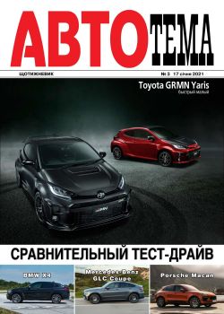 АвтоТема №3, январь 2022