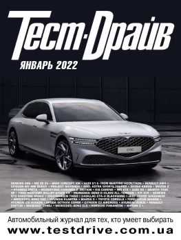 Тест-Драйв №1, январь 2022
