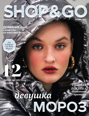 Shop & Go №1, январь 2022