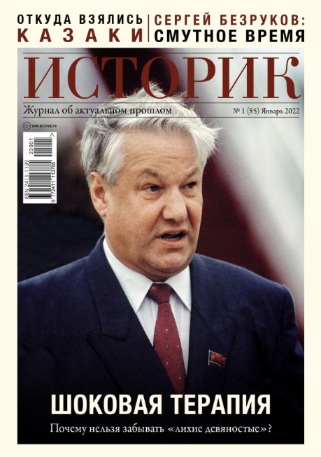 Историк №1, январь 2022