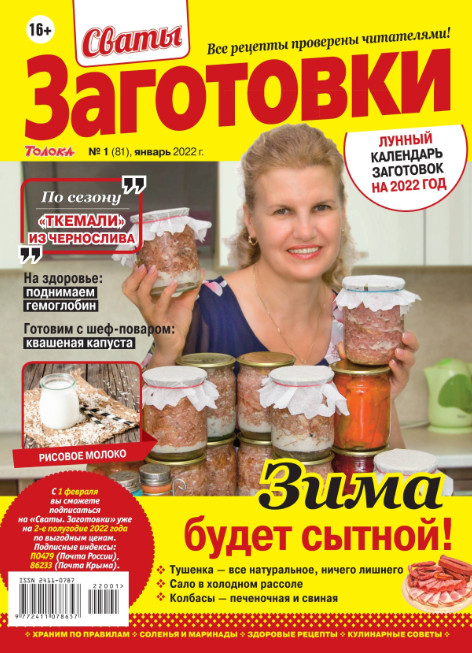 Сваты. Заготовки №1, январь 2022