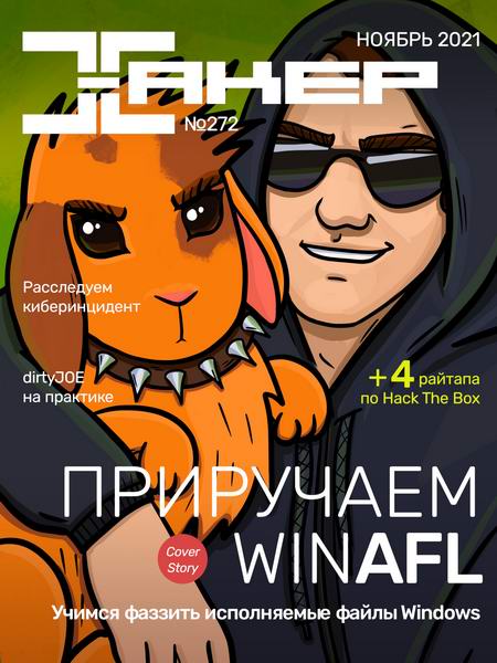 Хакер №11, ноябрь 2021