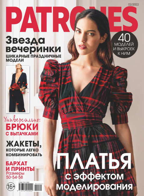 Patrones №2, февраль 2022