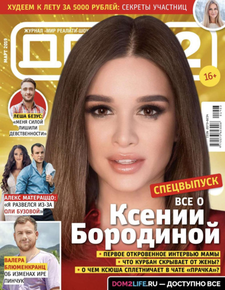 Дом 2 №3, март 2019