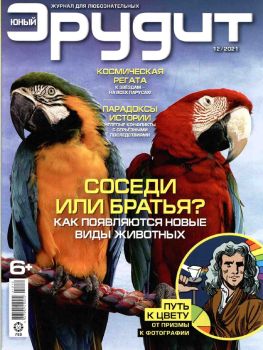 Юный эрудит №12, декабрь 2021