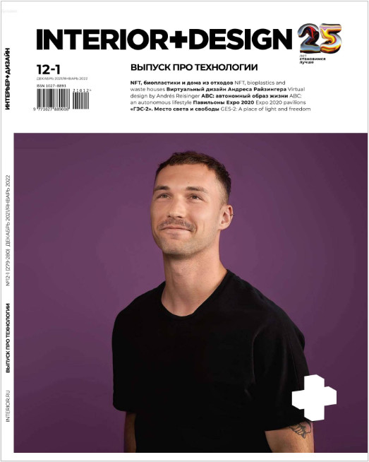 Interior + Design №12-1, декабрь 2021 - январь 2022