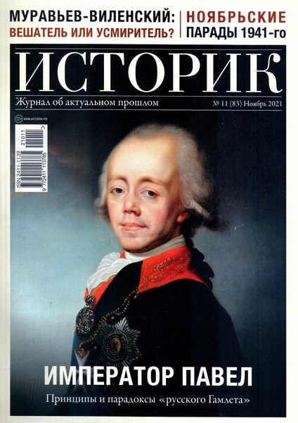 Историк №11, ноябрь 2021