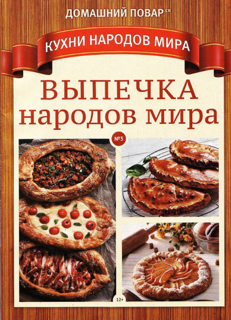 Домашний повар. Кухни народов мира №3, 2021