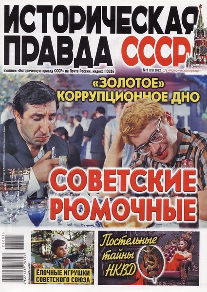 Историческая правда. СССР №1, январь 2022
