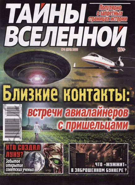 Тайны вселенной №1, январь 2022