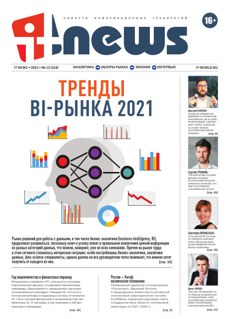IT News №12, декабрь 2021
