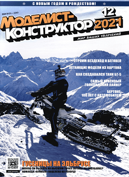Моделист-конструктор №12, декабрь 2021