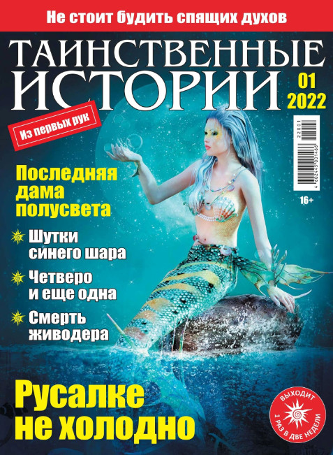 Таинственные истории №1, 2022