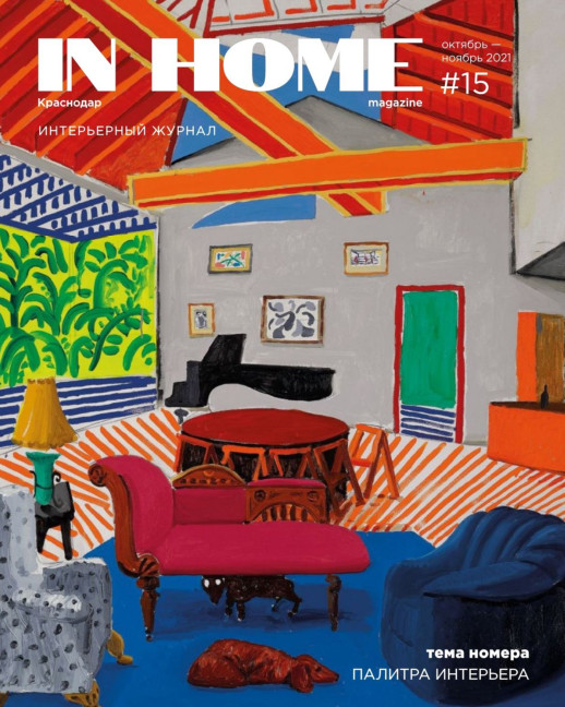 In Home №15, октябрь - ноябрь 2021