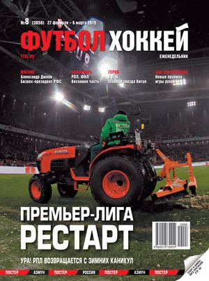 Футбол. Хоккей №8, февраль - март 2019