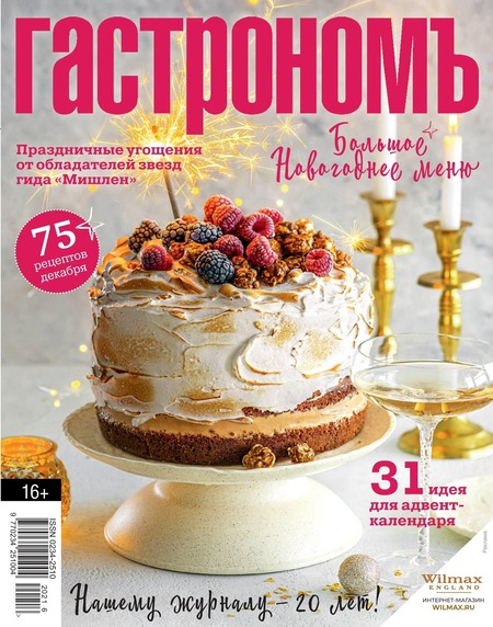 Гастрономъ №7, декабрь 2021