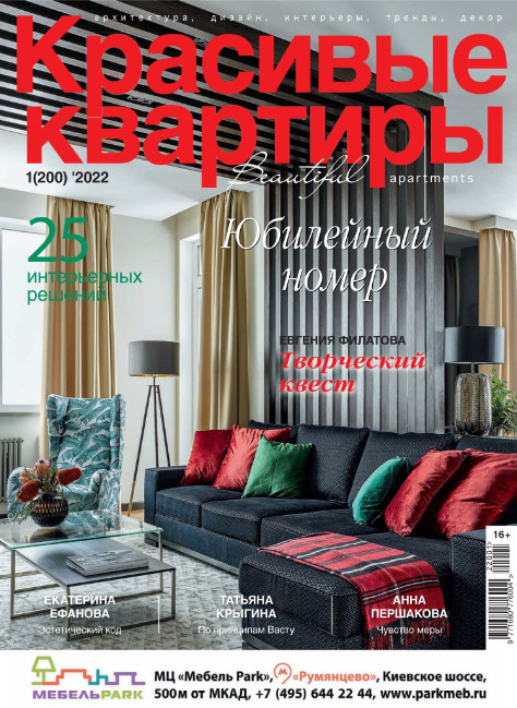 Красивые квартиры №1, 2022
