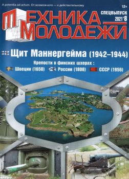 Техника - молодежи. Спецвыпуск №8, 2021