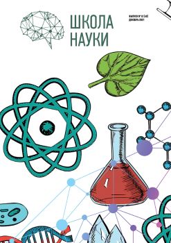 Школа науки №12, декабрь 2021