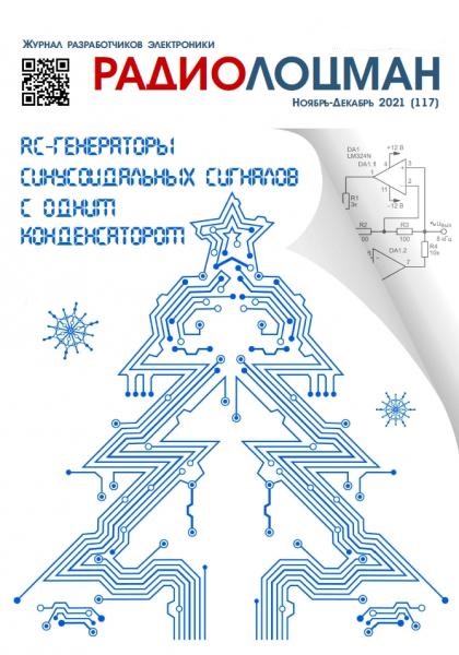 Радиолоцман №11-12, ноябрь - декабрь 2021
