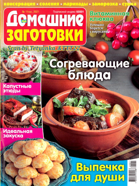 Домашние заготовки №11, ноябрь 2021
