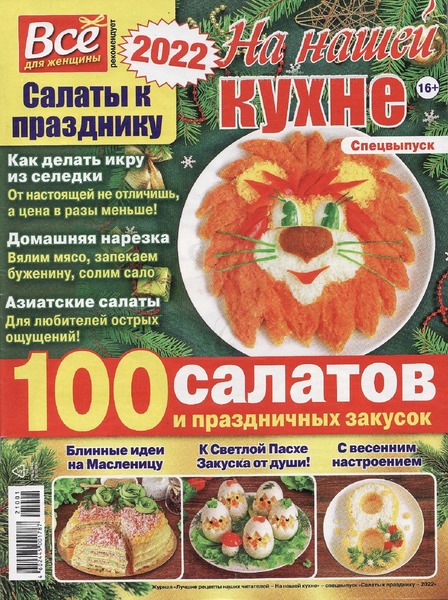 На нашей кухне. Спецвыпуск, декабрь 2021