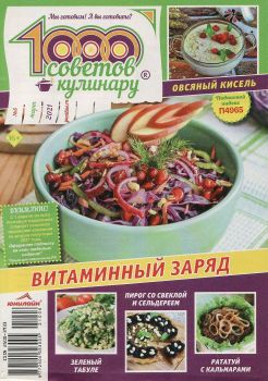 1000 советов кулинару №6, март 2021