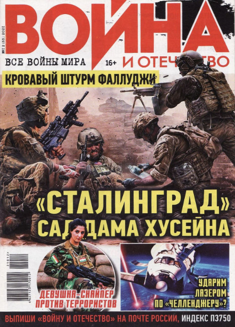 Война и отечество №12, декабрь 2021