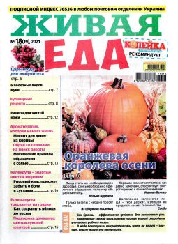 Живая еда №18, 2021