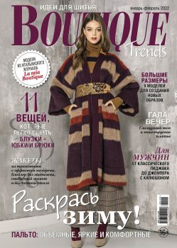 Boutique Trends. Россия №1, январь 2022